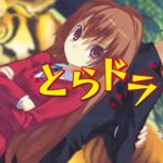 Es el año del Tigre y el anime Toradora, cumple 15 años, vienen muchas sorpresas