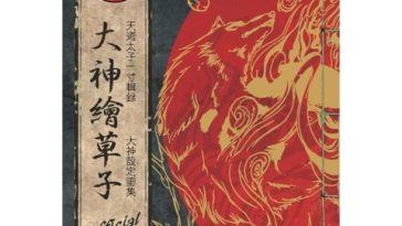 Este popular libro de arte de Okami finalmente vuelve a estar disponible